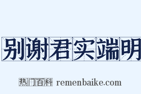 别谢君实端明是什么意思的图片
